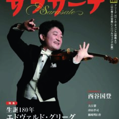私のインタビュー記事　9月1日発行：日本で唯一の弦楽器専門誌「サラサーテ」10月号vol.114